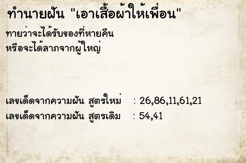 ทำนายฝันเอาเสื้อผ้าให้เพื่อน ทำนายฝันทำนายฝันเอาเสื้อผ้าให้เพื่อน