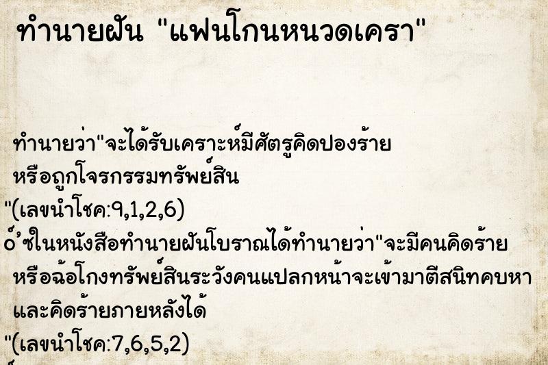 ทำนายฝัน แฟนโกนหนวดเครา