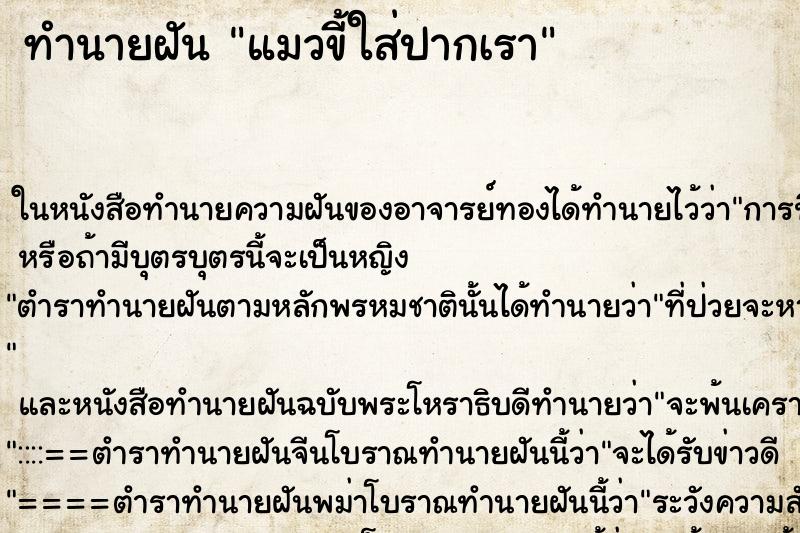 ทำนายฝัน แมวขี้ใส่ปากเรา ทำนายฝัน แมวขี้ใส่ปากเรา
