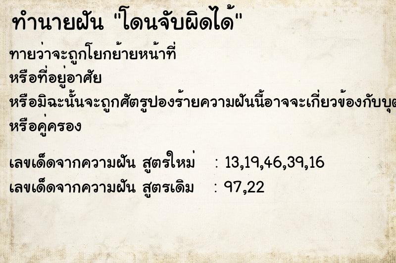 ทำนายฝันโดนจับผิดได้ ทำนายฝันทำนายฝันโดนจับผิดได้