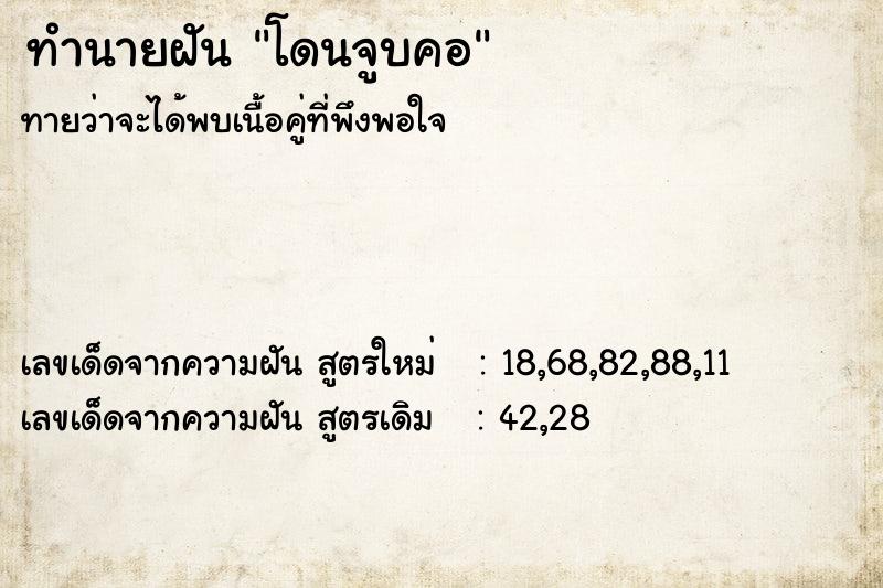 ทำนายฝัน โดนจูบคอ ทำนายฝัน โดนจูบคอ