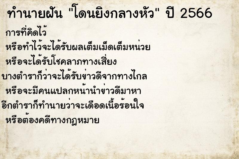 ทำนายฝันทำนายฝันโดนยิงกลางหัว