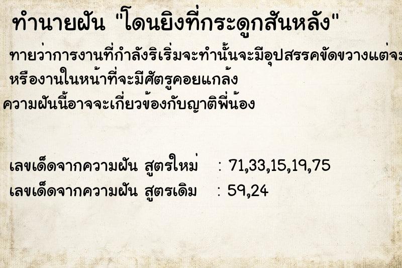 ทำนายฝันทำนายฝันโดนยิงที่กระดูกสันหลัง