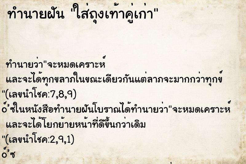 ทำนายฝัน ใส่ถุงเท้าคู่เก่า ทำนายฝัน ใส่ถุงเท้าคู่เก่า