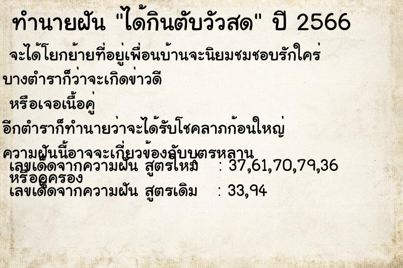 ทำนายฝัน ได้กินตับวัวสด ทำนายฝัน ได้กินตับวัวสด