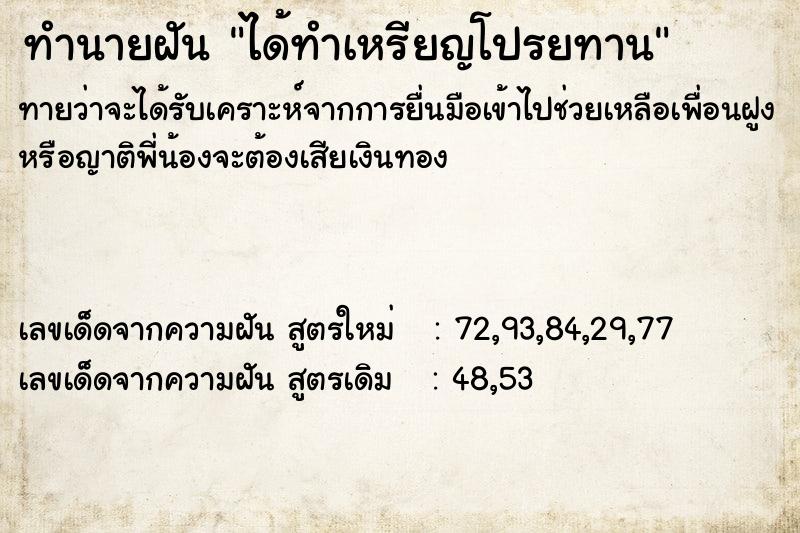 ทำนายฝันทำนายฝันได้ทำเหรียญโปรยทาน