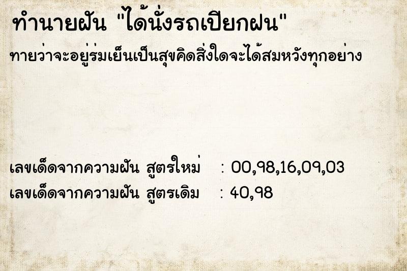 ทำนายฝันได้นั่งรถเปียกฝน ทำนายฝันทำนายฝันได้นั่งรถเปียกฝน