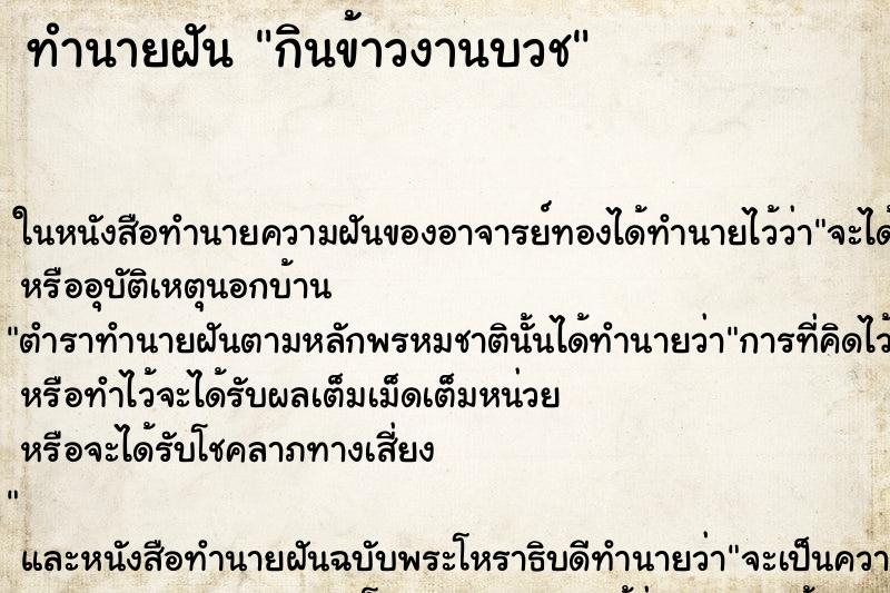 ทำนายฝัน กินข้าวงานบวช ทำนายฝัน กินข้าวงานบวช
