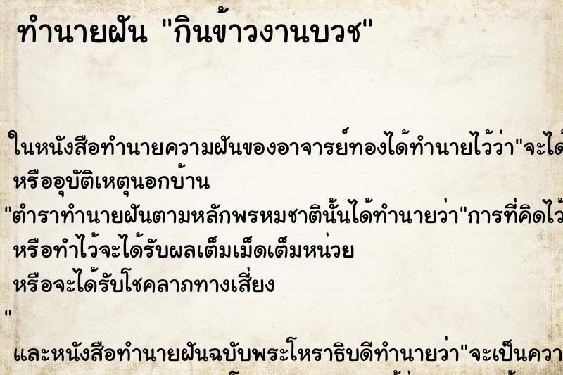 ทำนายฝัน กินข้าวงานบวช ตำราโบราณ แม่นที่สุดในโลก