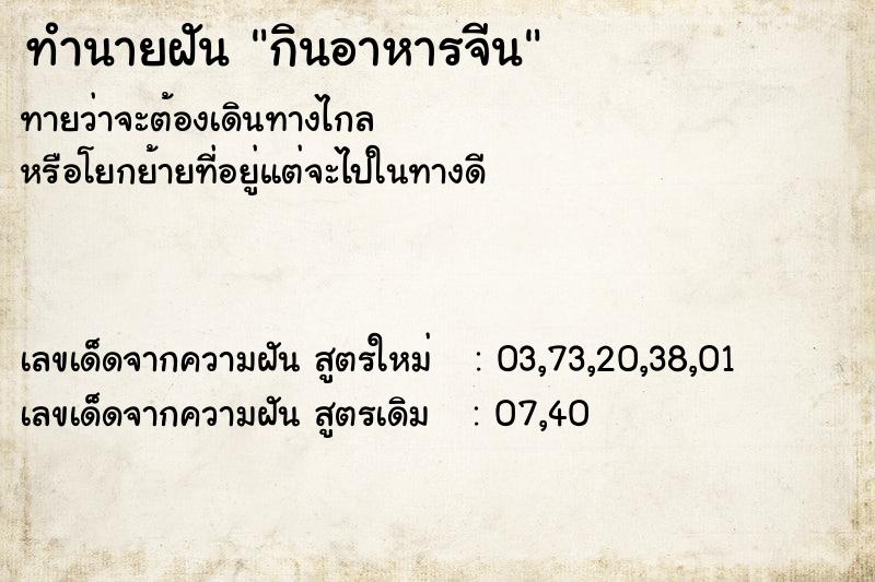 ทำนายฝัน กินอาหารจีน ทำนายฝัน กินอาหารจีน