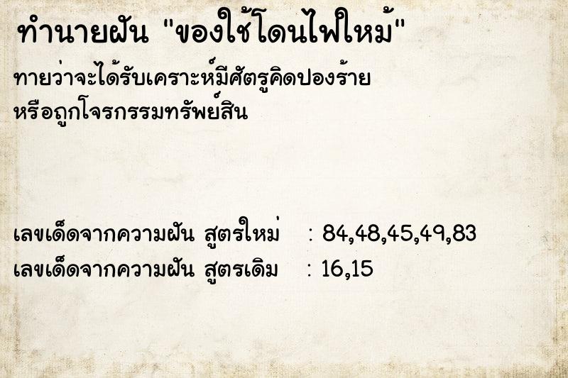 ทำนายฝันของใช้โดนไฟใหม้ ทำนายฝันทำนายฝันของใช้โดนไฟใหม้