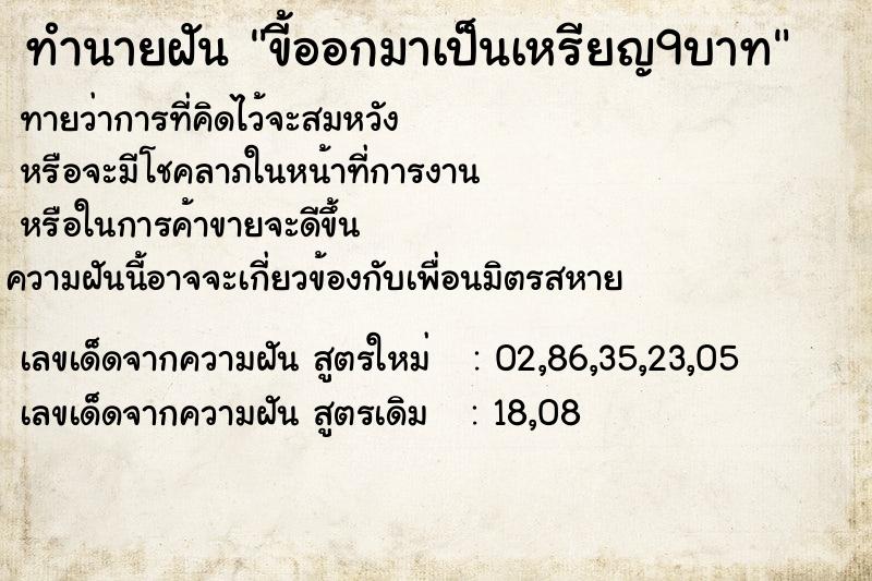 ทำนายฝันทำนายฝันขี้ออกมาเป็นเหรียญ9บาท