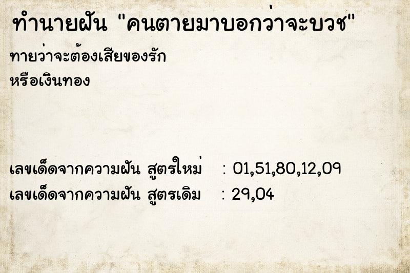 ทำนายฝันคนตายมาบอกว่าจะบวช ทำนายฝันทำนายฝันคนตายมาบอกว่าจะบวช