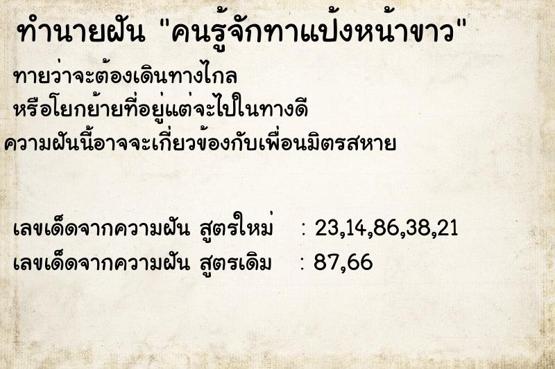 ทำนายฝันทำนายฝันคนรู้จักทาแป้งหน้าขาว