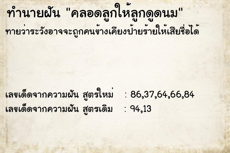 ทำนายฝันคลอดลูกให้ลูกดูดนม ทำนายฝันทำนายฝันคลอดลูกให้ลูกดูดนม