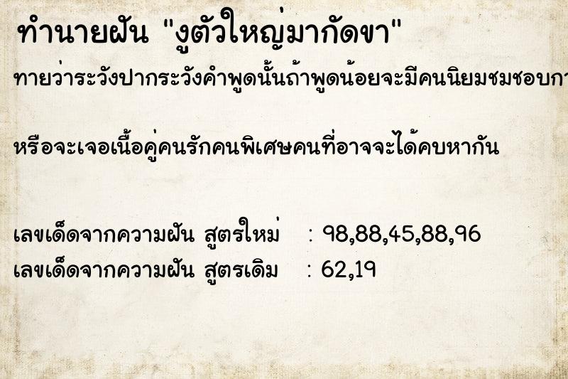 ทำนายฝัน งูตัวใหญ่มากัดขา ทำนายฝัน งูตัวใหญ่มากัดขา
