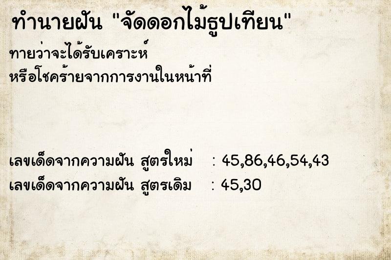 ทำนายฝัน จัดดอกไม้ธูปเทียน ทำนายฝัน จัดดอกไม้ธูปเทียน