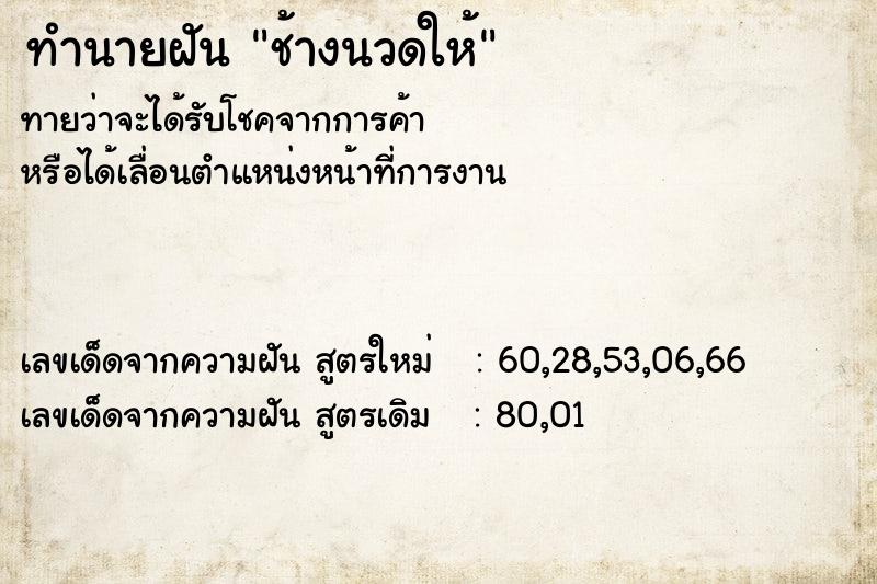 ทำนายฝัน ช้างนวดให้