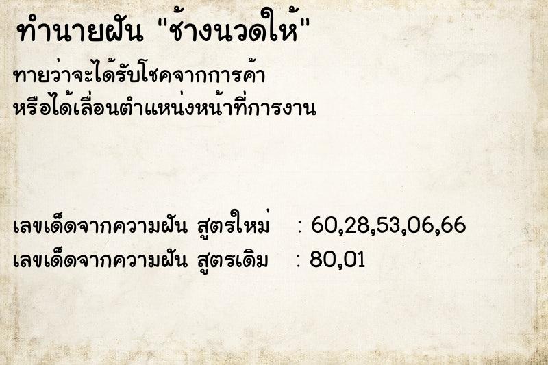 ทำนายฝัน ช้างนวดให้ ตำราโบราณ แม่นที่สุดในโลก