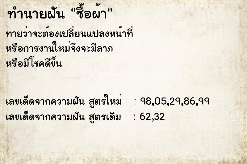ทำนายฝันซื้อผ้า ทำนายฝันทำนายฝันซื้อผ้า