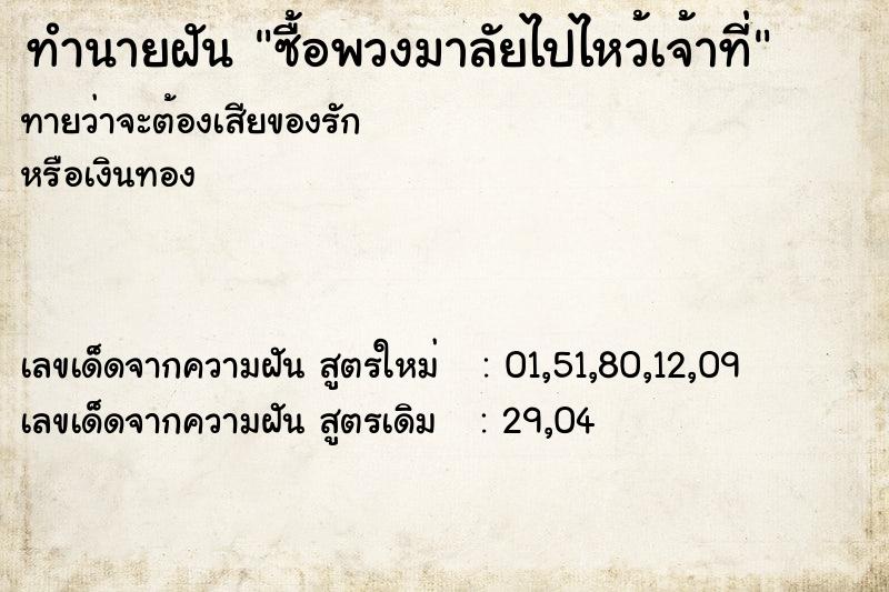 ทำนายฝันทำนายฝันซื้อพวงมาลัยไปไหว้เจ้าที่