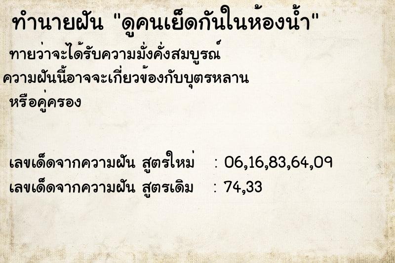 ทำนายฝันดูคนเย็ดกันในห้องน้ำ ทำนายฝันทำนายฝันดูคนเย็ดกันในห้องน้ำ