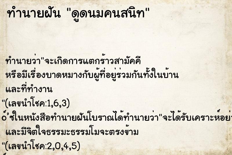 ทำนายฝันดูดนมคนสนิท ทำนายฝันทำนายฝันดูดนมคนสนิท