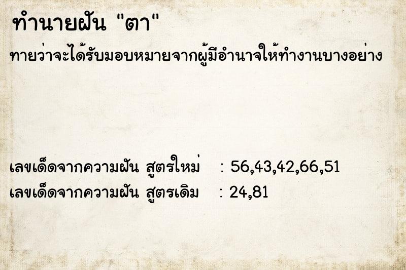 ทำนายฝัน ตา ทำนายฝัน ตา