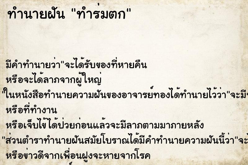ทำนายฝันทำร่มตก ทำนายฝันทำนายฝันทำร่มตก