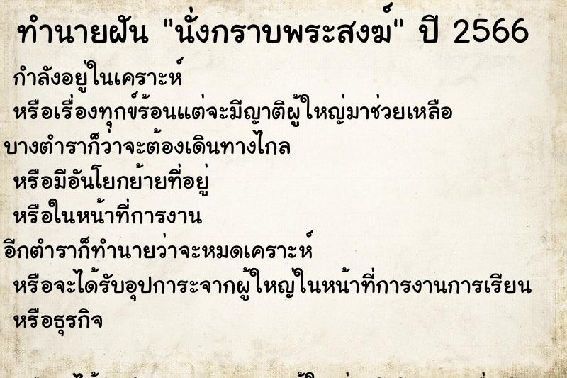 ทำนายฝัน นั่งกราบพระสงฆ์