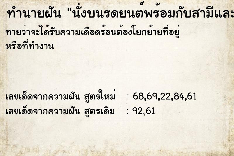 ทำนายฝันทำนายฝันนั่งบนรดยนต์พร้อมกับสามีและลูก