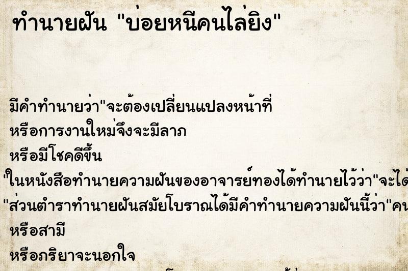 ทำนายฝันบ่อยหนีคนไล่ยิง ทำนายฝันทำนายฝันบ่อยหนีคนไล่ยิง