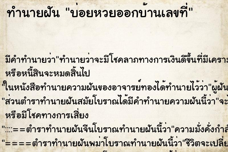 ทำนายฝัน บ่อยหวยออกบ้านเลขที่ ทำนายฝัน บ่อยหวยออกบ้านเลขที่