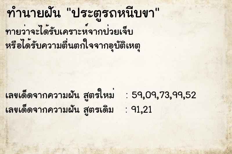 ทำนายฝันประตูรถหนีบขา ทำนายฝันทำนายฝันประตูรถหนีบขา