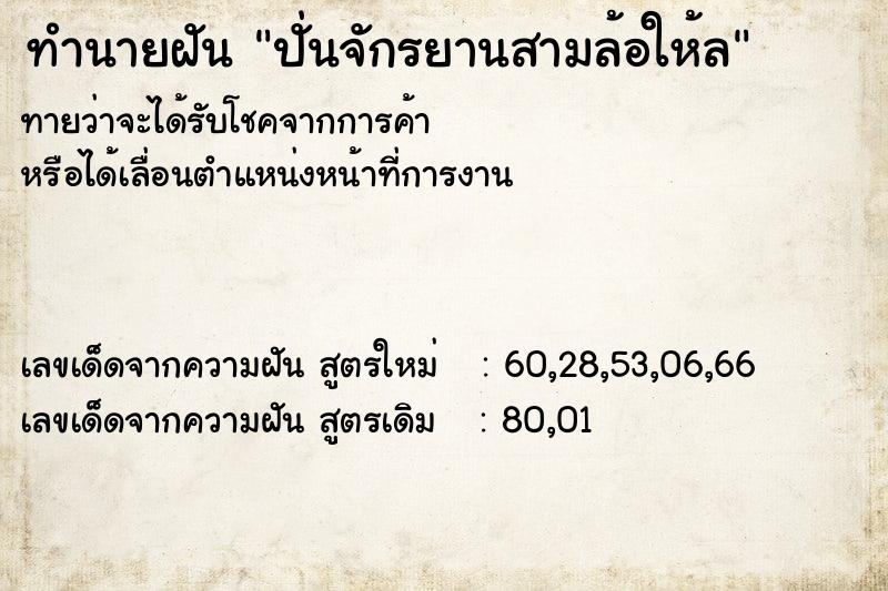 ทำนายฝันทำนายฝันปั่นจักรยานสามล้อให้ล