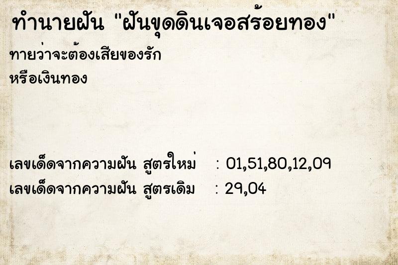 ทำนายฝันทำนายฝันฝันขุดดินเจอสร้อยทอง