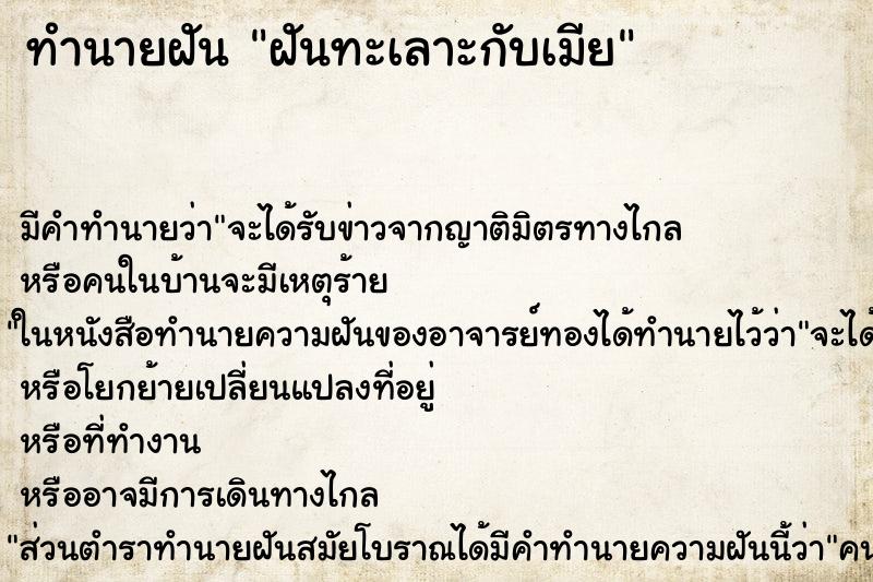 ทำนายฝัน ฝันทะเลาะกับเมีย ทำนายฝัน ฝันทะเลาะกับเมีย