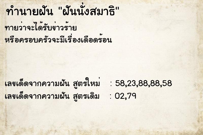 ทำนายฝันฝันนั่งสมาธิ ทำนายฝันทำนายฝันฝันนั่งสมาธิ