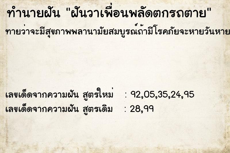 ทำนายฝันทำนายฝันฝันวาเพื่อนพลัดตกรถตาย