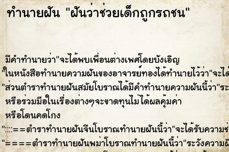 ทำนายฝันทำนายฝันฝันว่าช่วยเด็กถูกรถชน