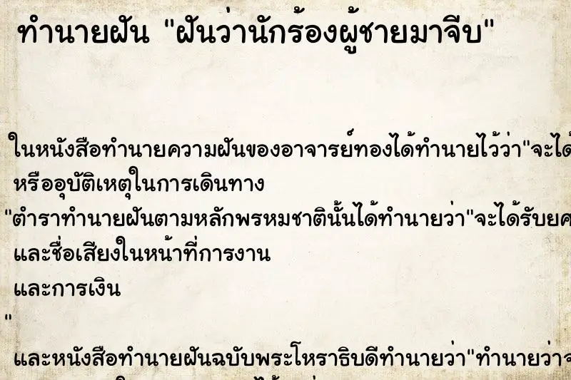 ทำนายฝัน ฝันว่านักร้องผู้ชายมาจีบ ตำราโบราณ แม่นที่สุดในโลก