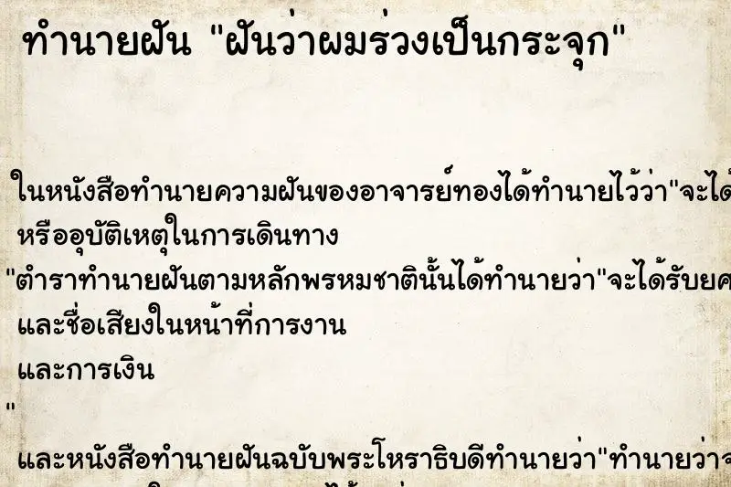 ทำนายฝัน ฝันว่าผมร่วงเป็นกระจุก ตำราโบราณ แม่นที่สุดในโลก