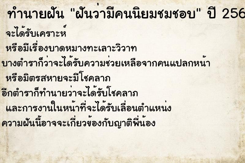 ทำนายฝันทำนายฝันฝันว่ามีคนนิยมชมชอบ