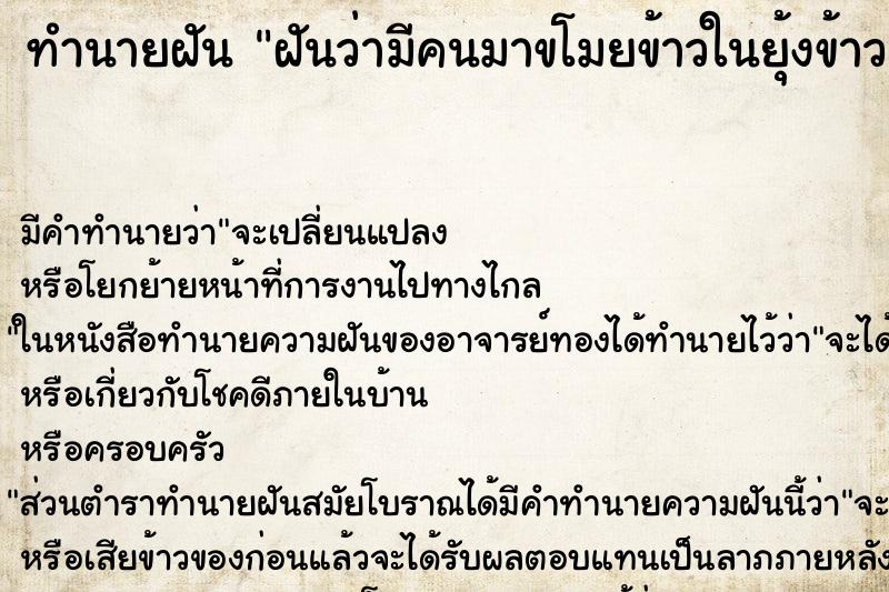 ทำนายฝัน ฝันว่ามีคนมาขโมยข้าวในยุ้งข้าว ตำราโบราณ แม่นที่สุดในโลก