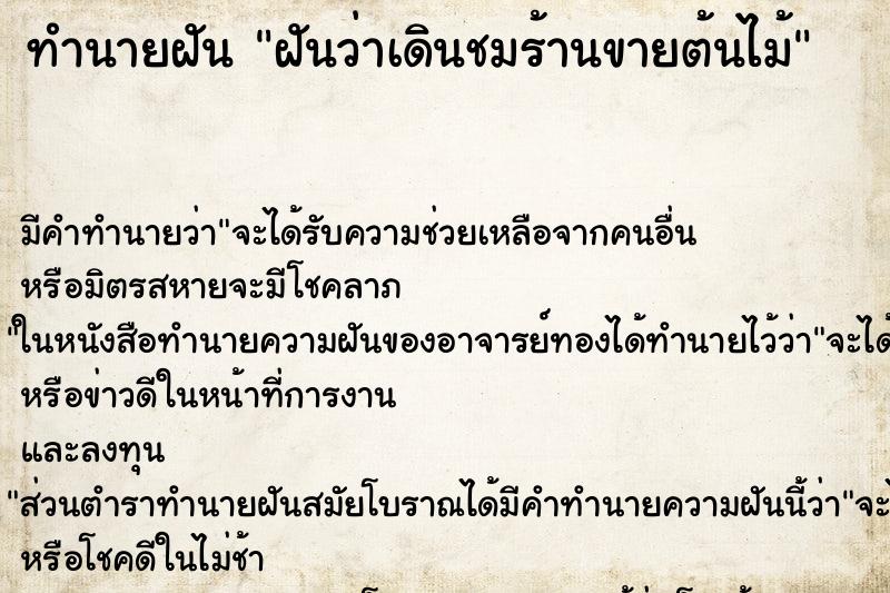 ทำนายฝัน ฝันว่าเดินชมร้านขายต้นไม้ ทำนายฝัน ฝันว่าเดินชมร้านขายต้นไม้