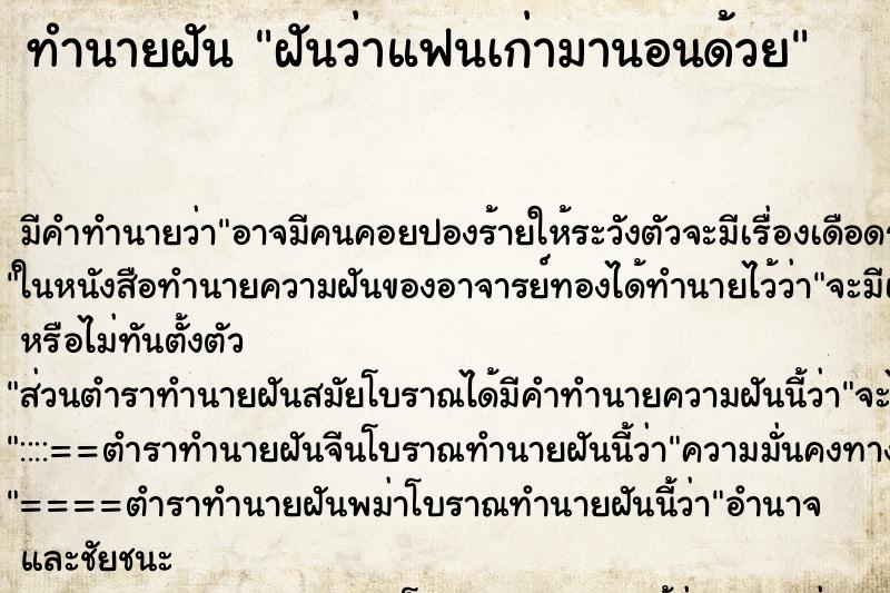 ทำนายฝัน ฝันว่าแฟนเก่ามานอนด้วย ทำนายฝัน ฝันว่าแฟนเก่ามานอนด้วย