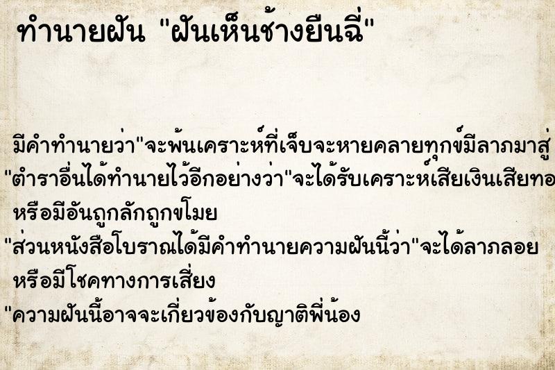 ทำนายฝันทำนายฝันฝันเห็นช้างยืนฉี่