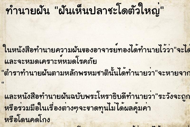 ทำนายฝันทำนายฝันฝันเห็นปลาชะโดตัวใหญ่