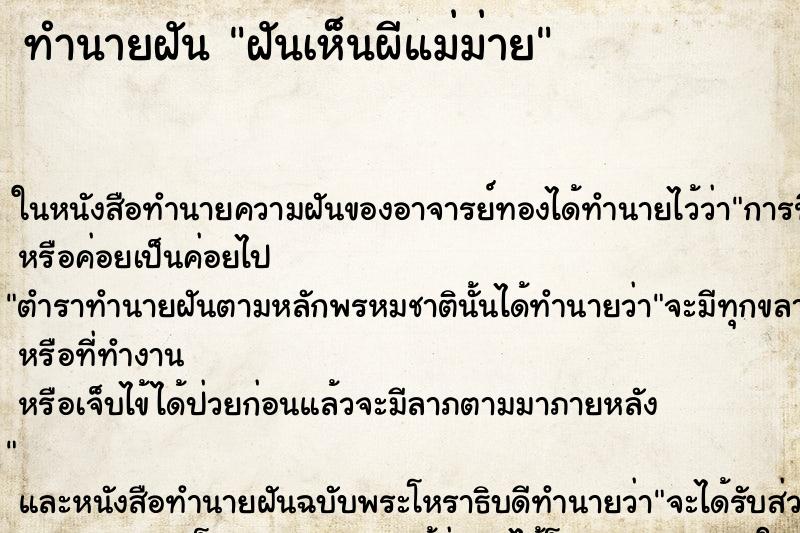 ทำนายฝัน ฝันเห็นผีแม่ม่าย