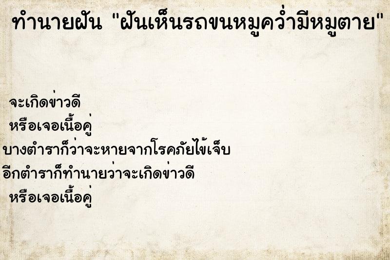 ทำนายฝันฝันเห็นรถขนหมูคว่ำมีหมูตาย ทำนายฝันทำนายฝันฝันเห็นรถขนหมูคว่ำมีหมูตาย
